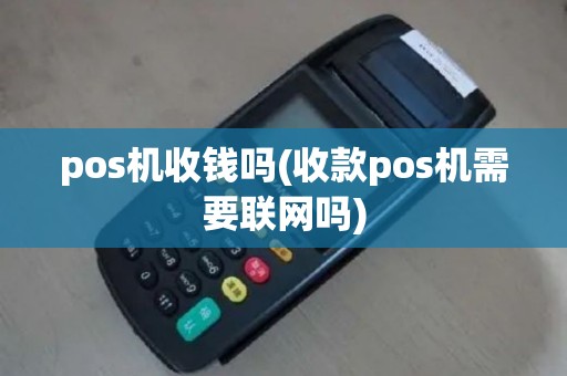 pos机收钱吗(收款pos机需要联网吗)