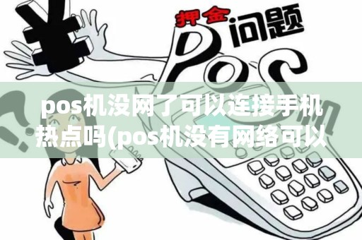 pos机没网了可以连接手机热点吗(pos机没有网络可以刷卡吗)