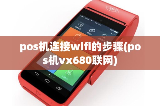 pos机连接wifi的步骤(pos机vx680联网)