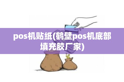 pos机贴纸(鹤壁pos机底部填充胶厂家)