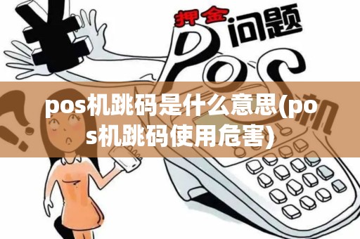 pos机跳码是什么意思(pos机跳码使用危害)