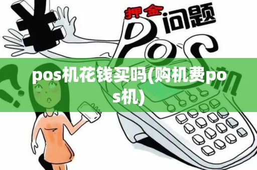 pos机花钱买吗(购机费pos机)