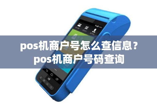 pos机商户号怎么查信息？pos机商户号码查询