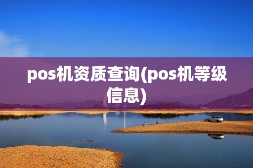 pos机资质查询(pos机等级信息)