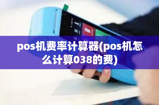 pos机费率计算器(pos机怎么计算038的费)