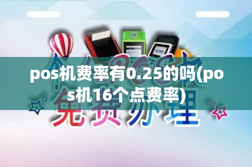 pos机费率有0.25的吗(pos机16个点费率)