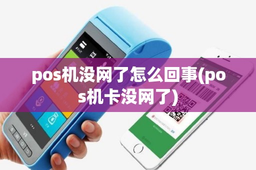 pos机没网了怎么回事(pos机卡没网了)