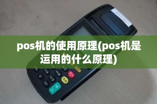 pos机的使用原理(pos机是运用的什么原理)