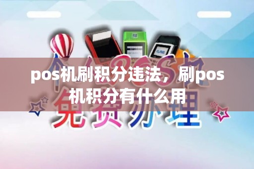 pos机刷积分违法，刷pos机积分有什么用