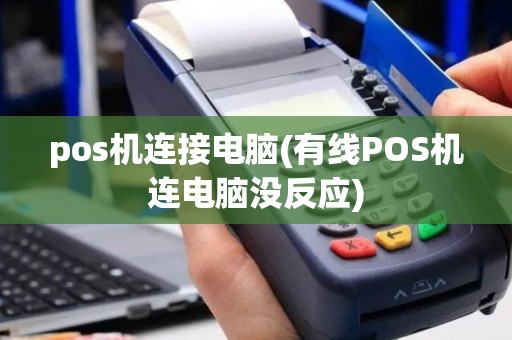pos机连接电脑(有线POS机连电脑没反应)
