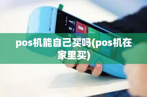 pos机能自己买吗(pos机在家里买)