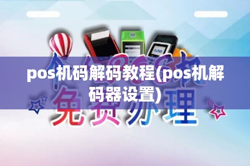 pos机码解码教程(pos机解码器设置)