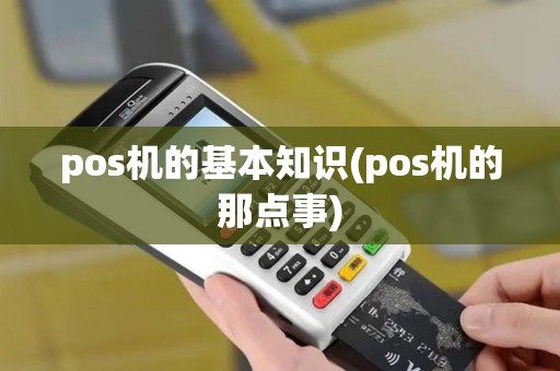 pos机的基本知识(pos机的那点事)