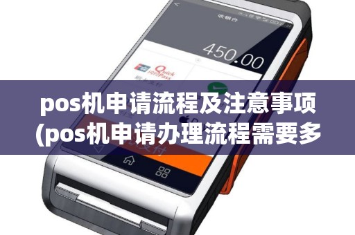 pos机申请流程及注意事项(pos机申请办理流程需要多久)