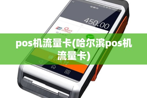 pos机流量卡(哈尔滨pos机流量卡)
