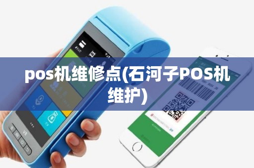 pos机维修点(石河子POS机维护)