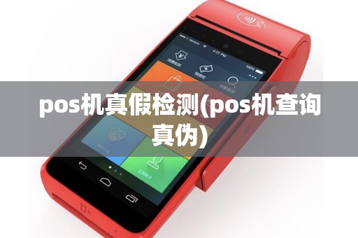 pos机真假检测(pos机查询真伪)