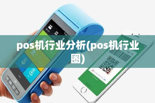 pos机行业分析(pos机行业圈)