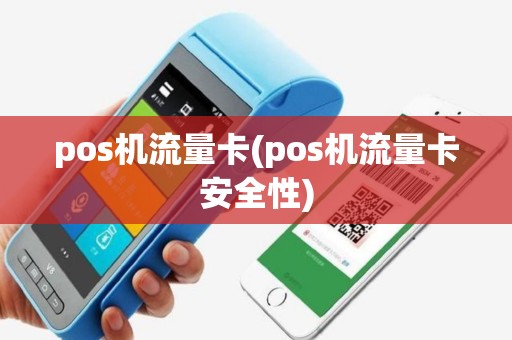 pos机流量卡(pos机流量卡安全性)