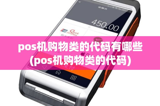pos机购物类的代码有哪些(pos机购物类的代码)