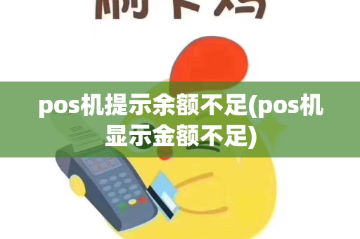 pos机提示余额不足(pos机显示金额不足)