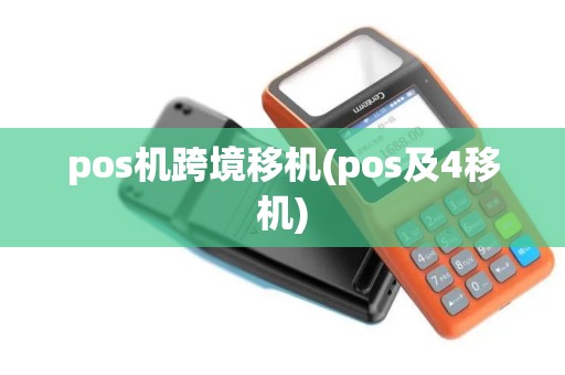 pos机跨境移机(pos及4移机)