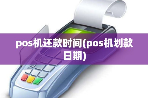 pos机还款时间(pos机划款日期)