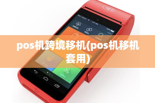 pos机跨境移机(pos机移机套用)