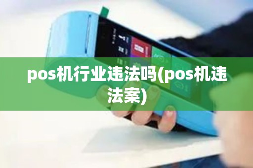 pos机行业违法吗(pos机违法案)