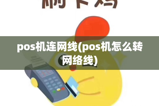 pos机连网线(pos机怎么转网络线)