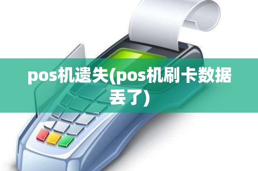 pos机遗失(pos机刷卡数据丢了)