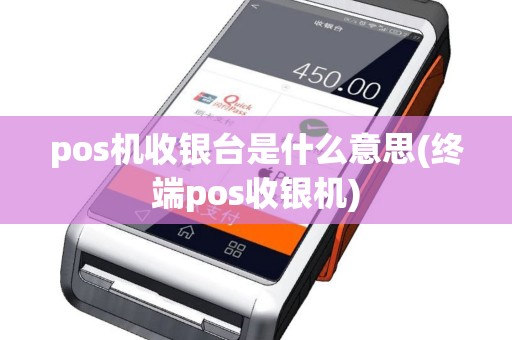 pos机收银台是什么意思(终端pos收银机)