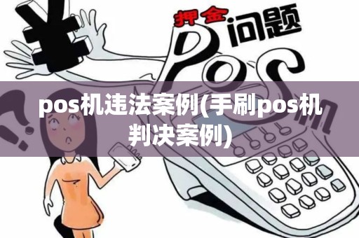 pos机违法案例(手刷pos机判决案例)