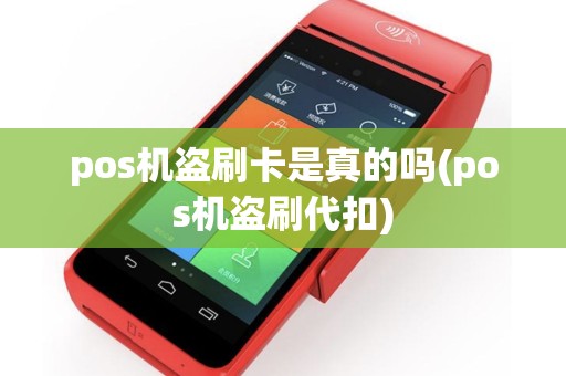 pos机盗刷卡是真的吗(pos机盗刷代扣)