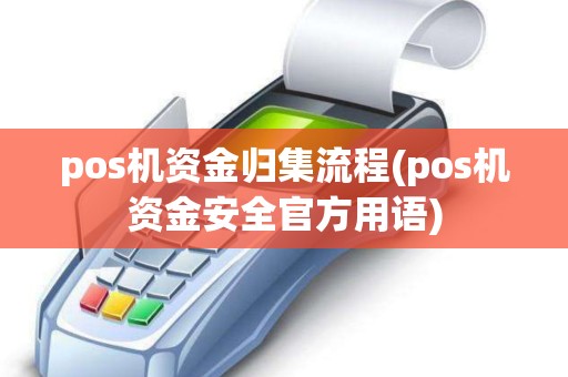 pos机资金归集流程(pos机资金安全官方用语)