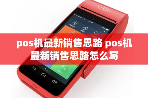 pos机最新销售思路 pos机最新销售思路怎么写