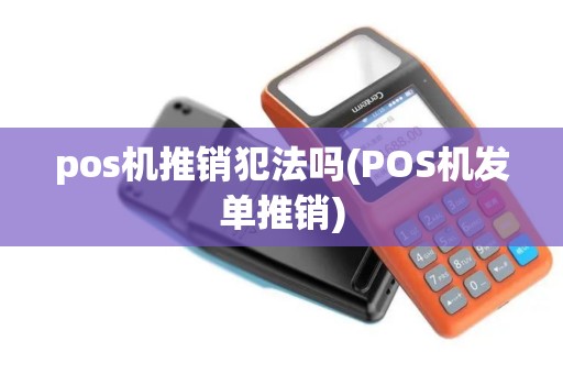 pos机推销犯法吗(POS机发单推销)