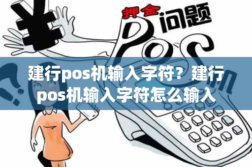 建行pos机输入字符？建行pos机输入字符怎么输入