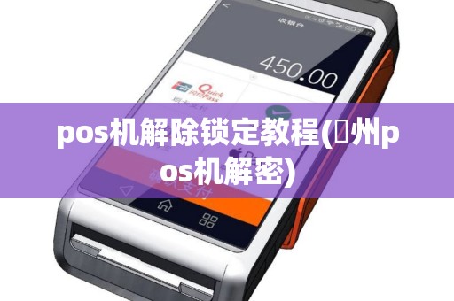 pos机解除锁定教程(恵州pos机解密)