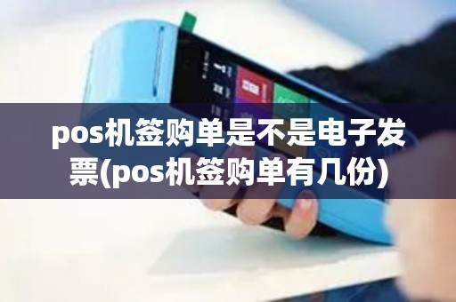 pos机签购单是不是电子发票(pos机签购单有几份)