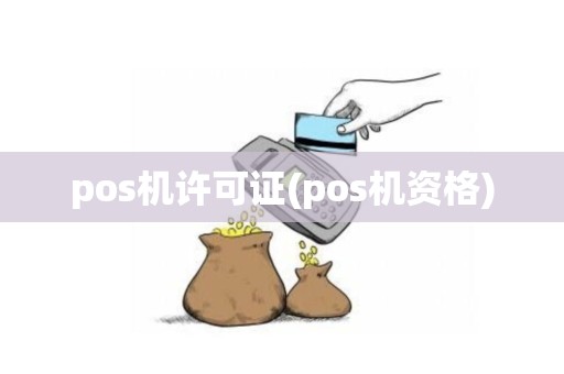 pos机许可证(pos机资格)