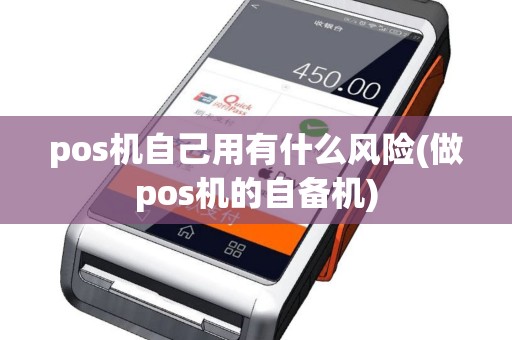 pos机自己用有什么风险(做pos机的自备机)
