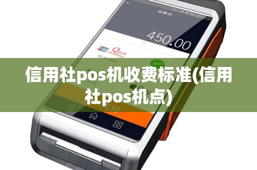 信用社pos机收费标准(信用社pos机点)