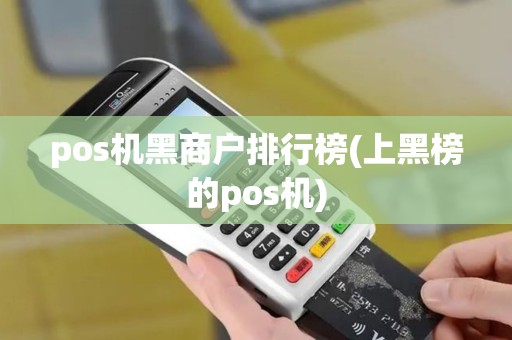 pos机黑商户排行榜(上黑榜的pos机)