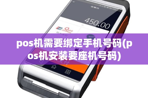 pos机需要绑定手机号码(pos机安装要座机号码)