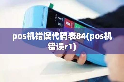 pos机错误代码表84(pos机错误r1)