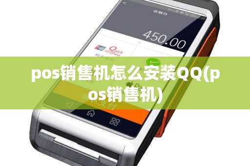 pos销售机怎么安装QQ(pos销售机)
