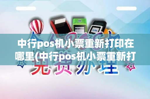 中行pos机小票重新打印在哪里(中行pos机小票重新打印在哪)