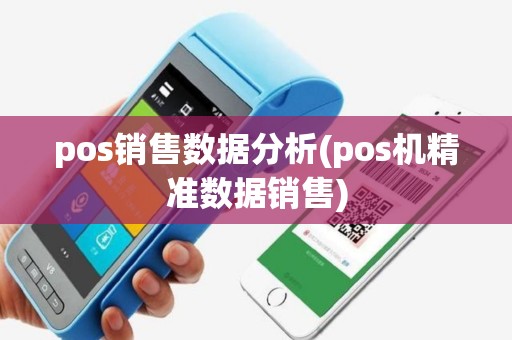 pos销售数据分析(pos机精准数据销售)