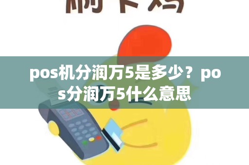 pos机分润万5是多少？pos分润万5什么意思